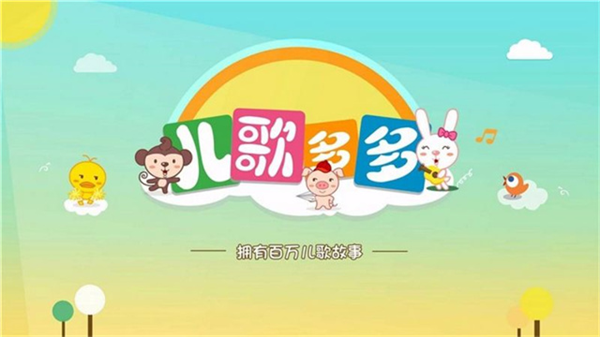 儿歌多多电视版截图0