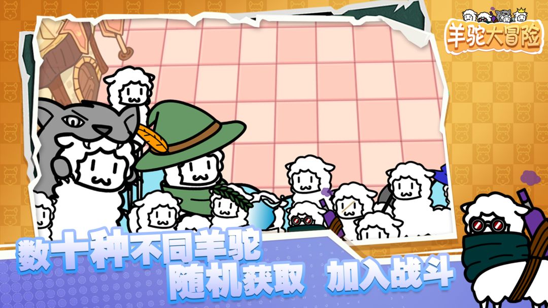 羊驼大冒险TapTap版截图0