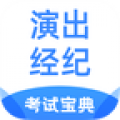 演出经纪人考试宝典