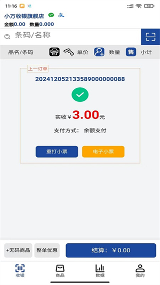 小万收银截图1
