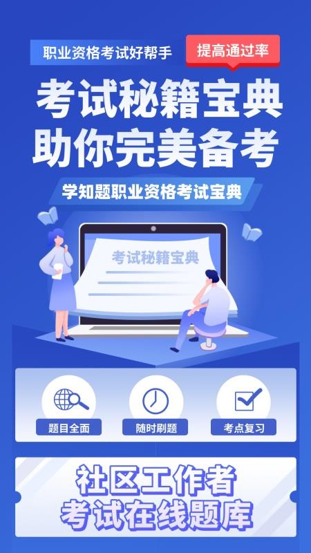 社区工作者考试学知题截图2