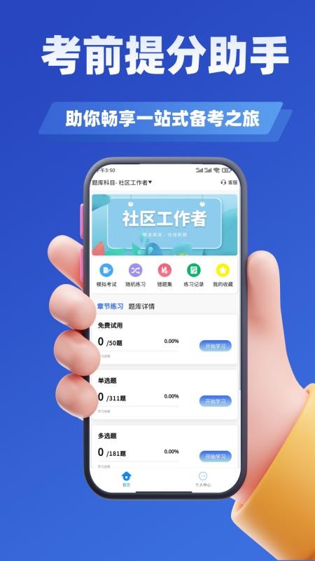 社区工作者考试学知题截图1