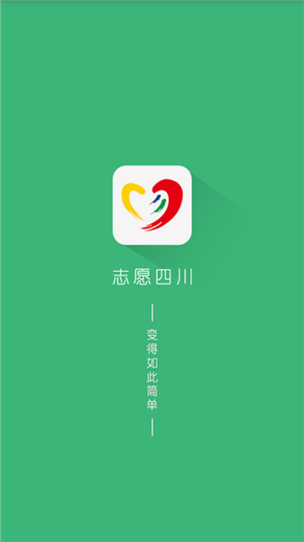 志愿四川个人版