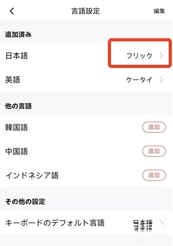 日语输入法安装