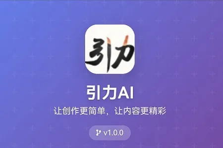 引力AI2026手机版
