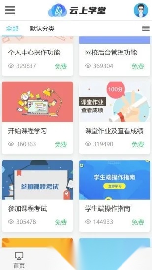 云上学堂2026手机版截图1