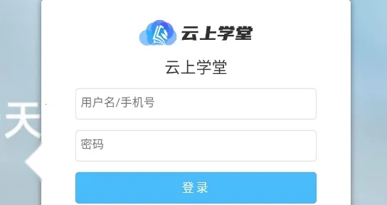 云上学堂2026手机版