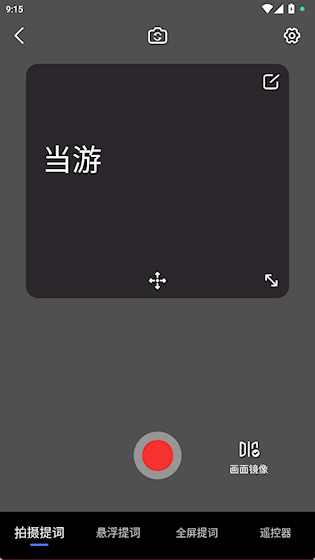灵敢提词器安卓版