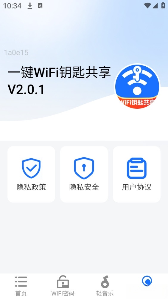 一键WiFi钥匙共享截图3