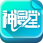 神漫堂手机版