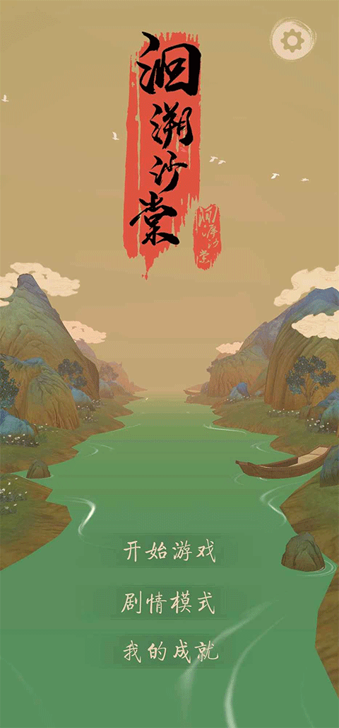 洄溯沙棠安装截图2