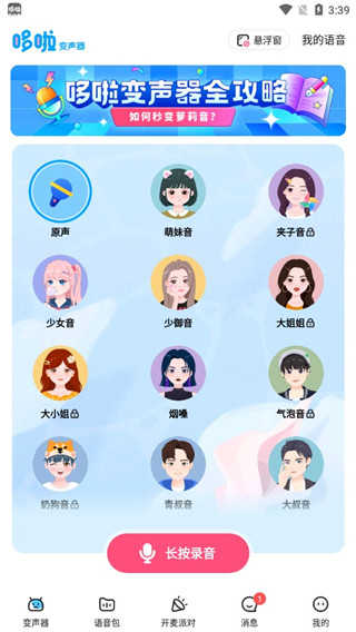 多啦变声器实时变声截图0