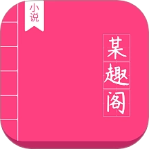 某趣阁软件