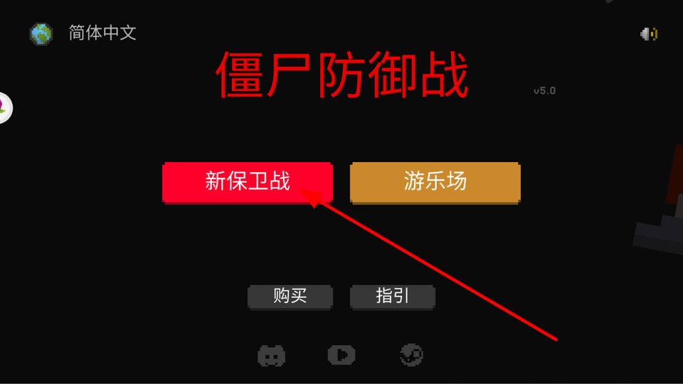 僵尸防御战正版