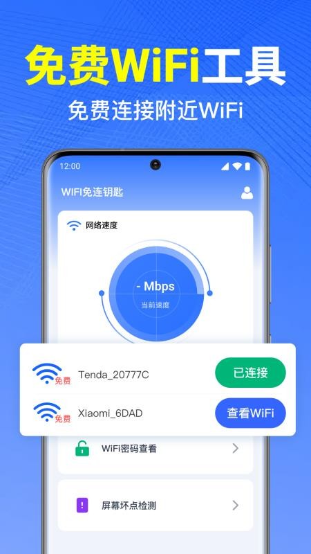 WiFi万能钥免连免费版