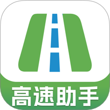 高速路ETC助手最新版