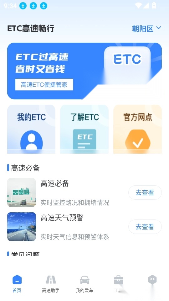 高速路ETC助手最新版