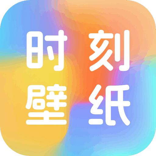 时刻壁纸