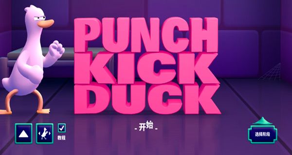 拳击鸭中文版截图0