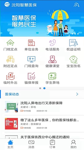 沈阳智慧医保截图0