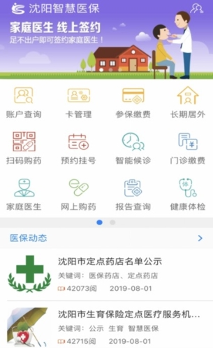 沈阳智慧医保