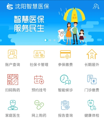沈阳智慧医保