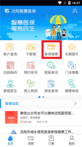 沈阳智慧医保
