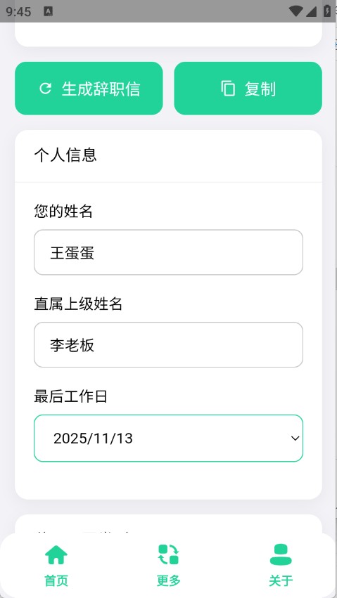 辞职信生成器正版