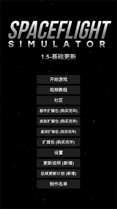 航天模拟器sfs