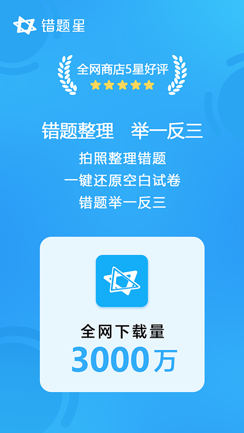 错题星最新版截图0