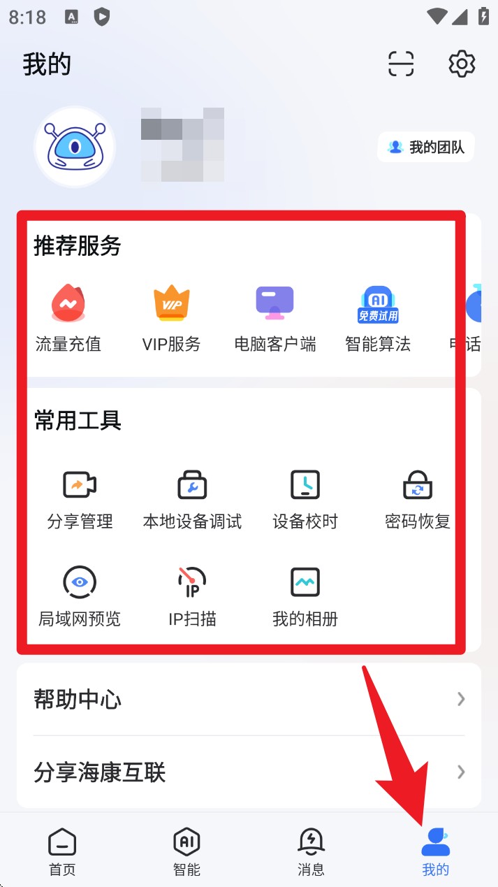 海康互联正式版