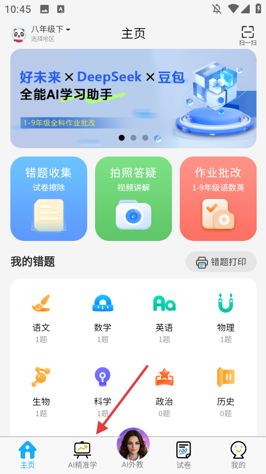 错题星最新版