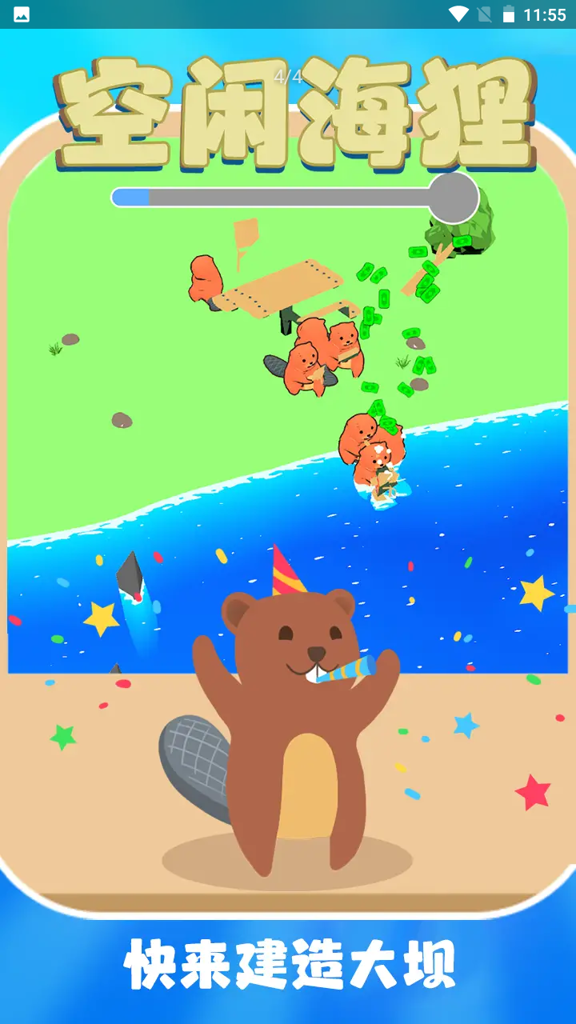 空闲海狸截图0