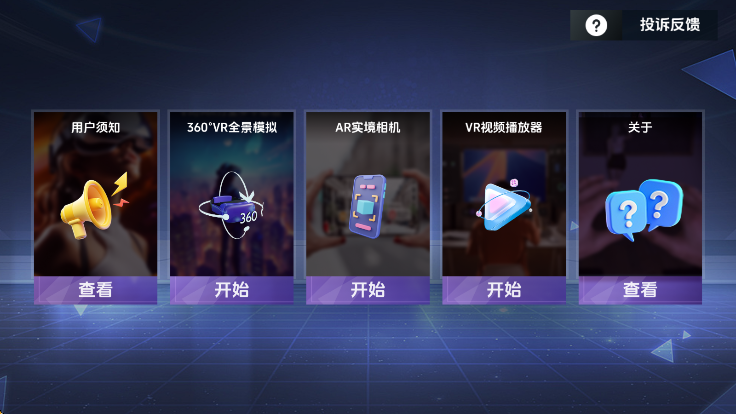 vr全景模拟器安卓版截图2