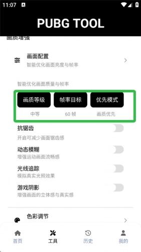 PUBG Tool画质软件120帧超高清
