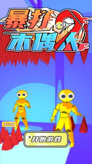 暴打木偶人2