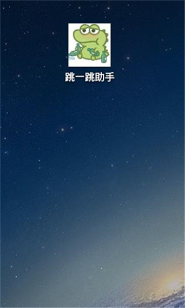 跳一跳辅助神器免费版截图3
