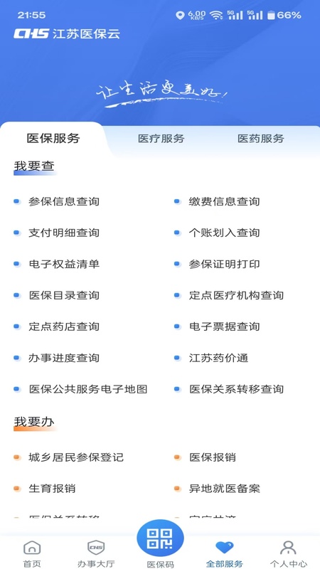 江苏医保云截图2