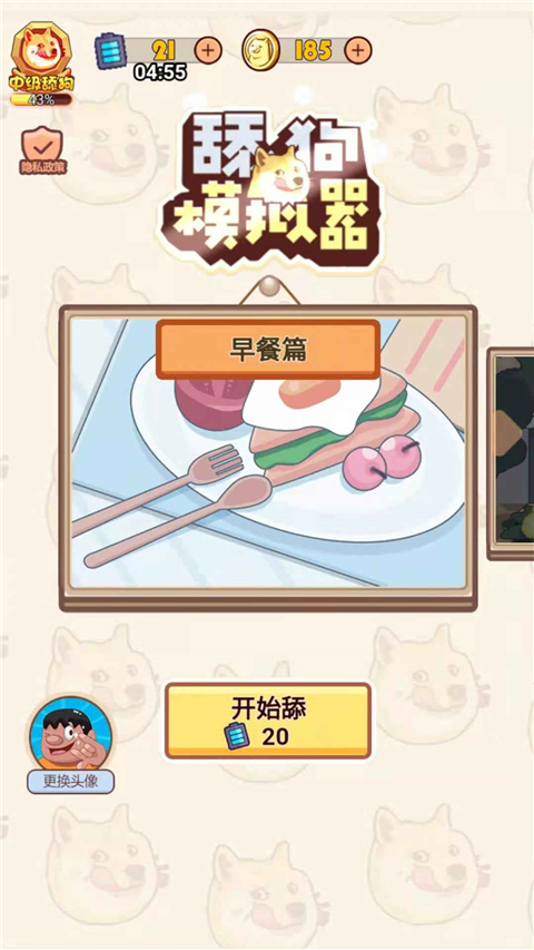 舔狗模拟器正版截图0