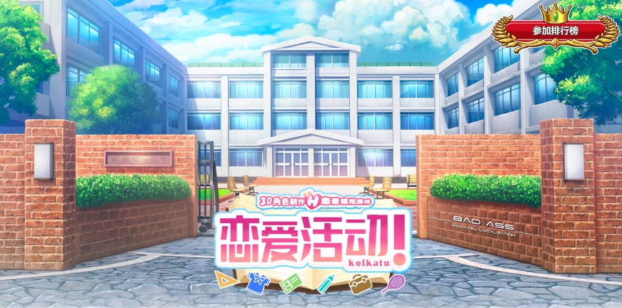 恋爱活动中文版