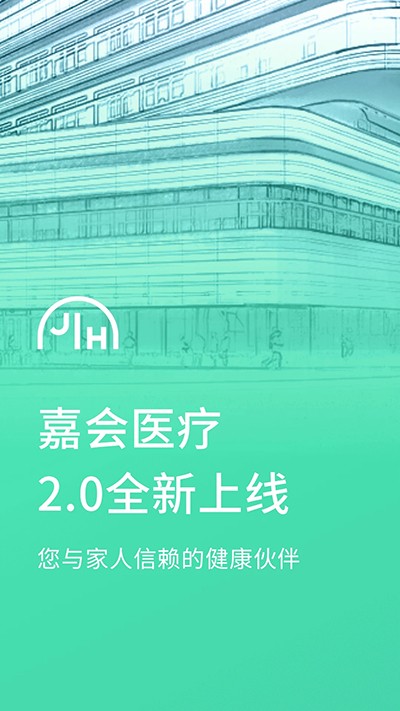 嘉会医疗软件截图0
