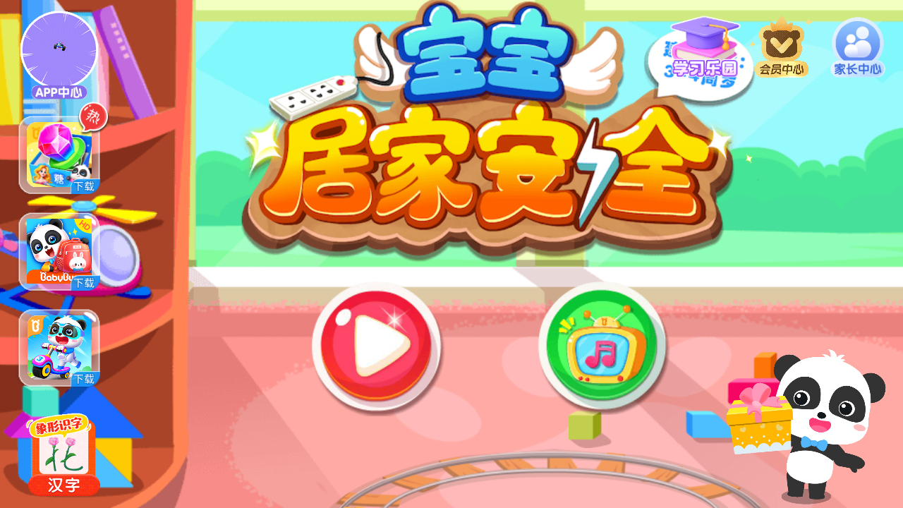 宝宝巴士居家安全游戏安卓版