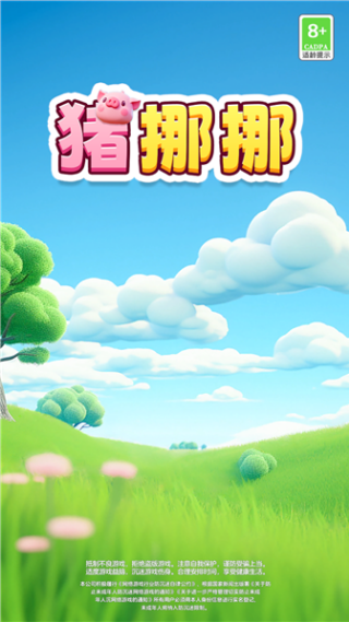 猪挪挪截图1