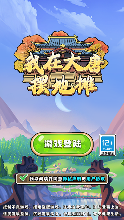 我在大唐摆地摊截图0