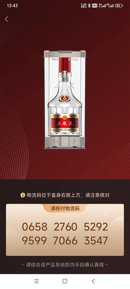 五粮液防伪溯源安卓版截图3