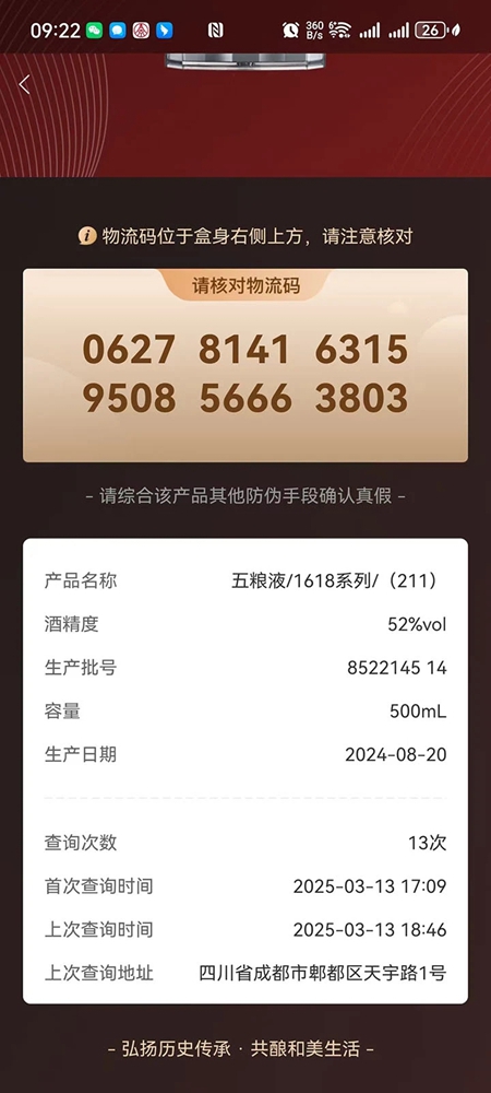 五粮液防伪溯源安卓版截图4