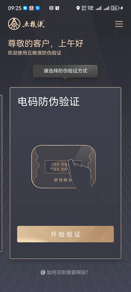 五粮液防伪溯源安卓版截图2