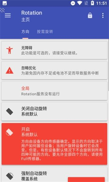 rotation屏幕旋转器截图2
