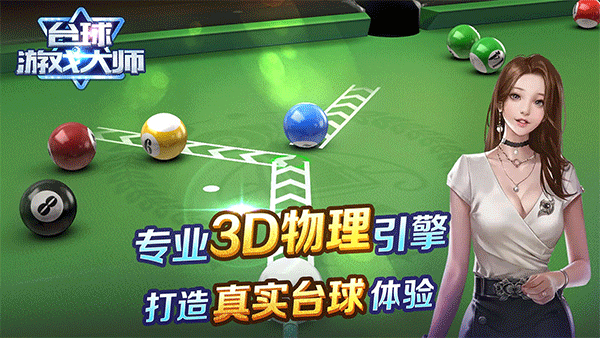 台球游戏大师正版截图0