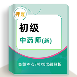 初级中药师牛题库